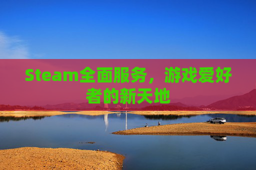 Steam全面服务，游戏爱好者的新天地
