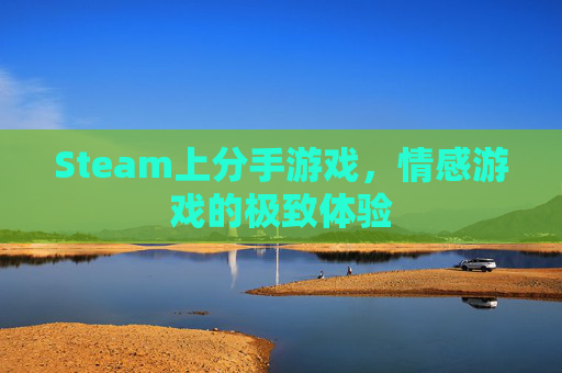 Steam上分手游戏，情感游戏的极致体验