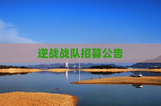 逆战战队招募公告