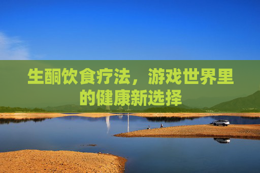 生酮饮食疗法，游戏世界里的健康新选择
