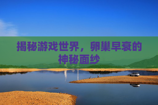 揭秘游戏世界，卵巢早衰的神秘面纱