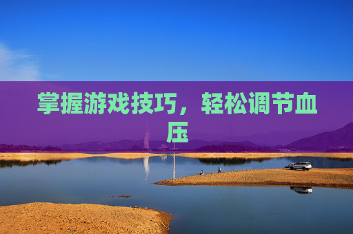 掌握游戏技巧，轻松调节血压
