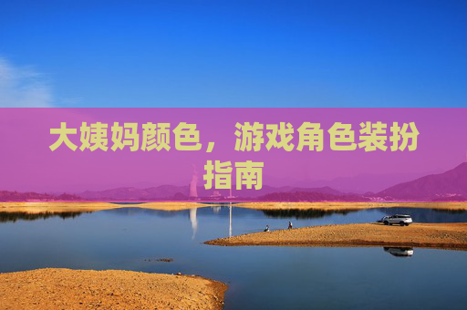 大姨妈颜色，游戏角色装扮指南
