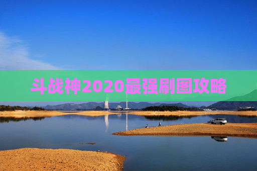 斗战神2020最强刷图攻略 斗战神2020最强刷图攻略