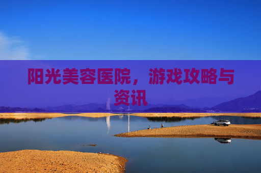 阳光美容医院，游戏攻略与资讯