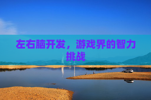 左右脑开发，游戏界的智力挑战
