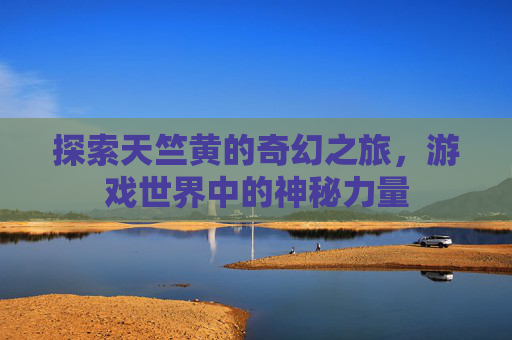 探索天竺黄的奇幻之旅，游戏世界中的神秘力量