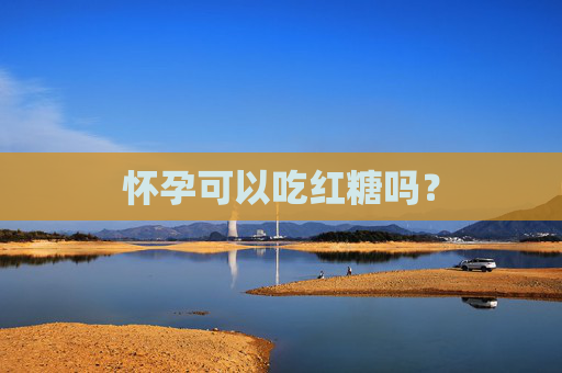 怀孕可以吃红糖吗？