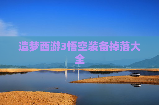 造梦西游3悟空装备掉落大全 造梦西游3悟空装备掉落大全