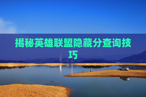 揭秘英雄联盟隐藏分查询技巧