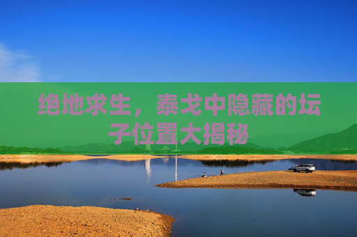绝地求生，泰戈中隐藏的坛子位置大揭秘
