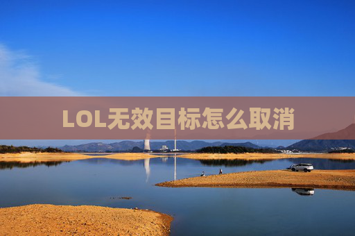 LOL无效目标怎么取消