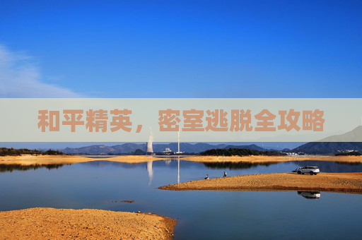 和平精英，密室逃脱全攻略
