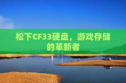 松下CF33硬盘，游戏存储的革新者