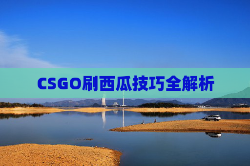 CSGO刷西瓜技巧全解析