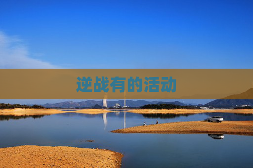 逆战有的活动
