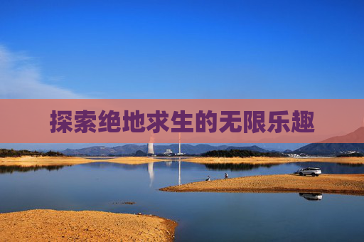 探索绝地求生的无限乐趣