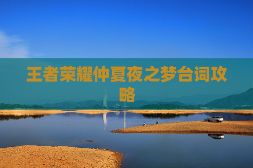 王者荣耀仲夏夜之梦台词攻略