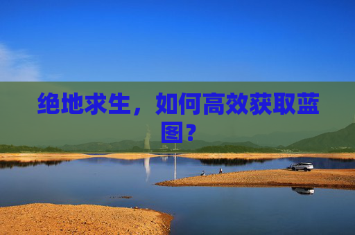 绝地求生，如何高效获取蓝图？