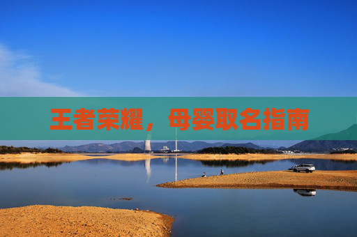 王者荣耀，母婴取名指南