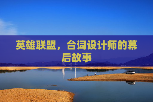 英雄联盟，台词设计师的幕后故事