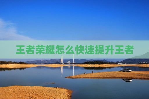 王者荣耀怎么快速提升王者