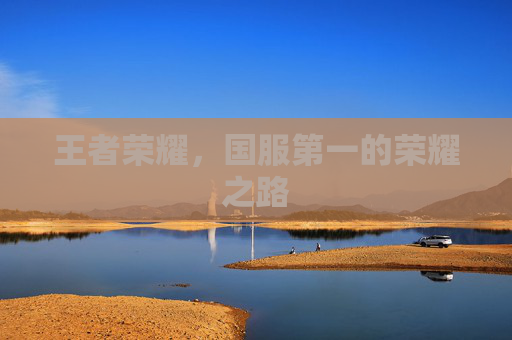 王者荣耀，国服第一的荣耀之路