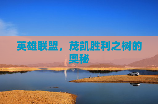 英雄联盟，茂凯胜利之树的奥秘