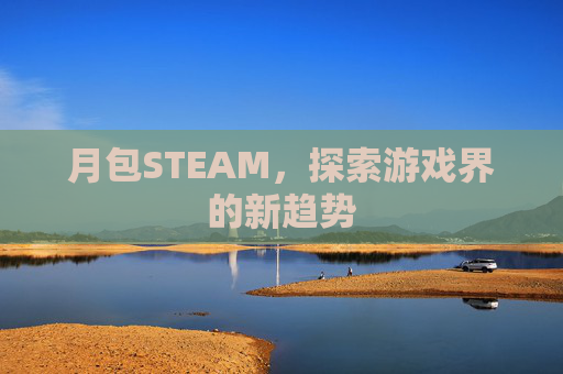 月包STEAM，探索游戏界的新趋势
