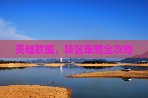 英雄联盟，转区策略全攻略