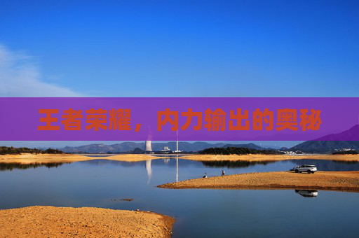 王者荣耀，内力输出的奥秘