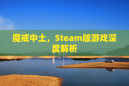 魔戒中土，Steam版游戏深度解析