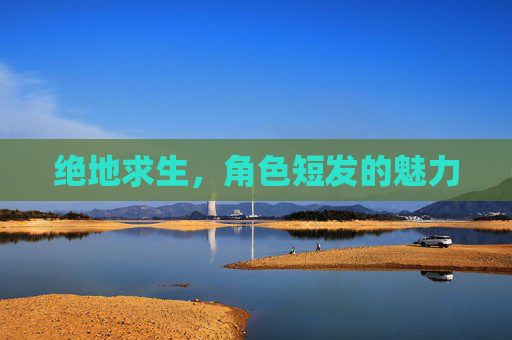 绝地求生，角色短发的魅力