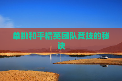 单挑和平精英团队竞技的秘诀