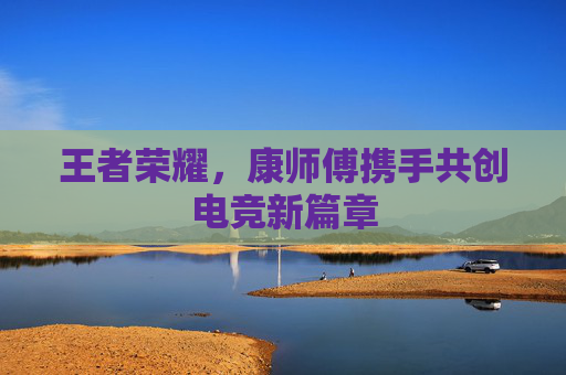 王者荣耀，康师傅携手共创电竞新篇章