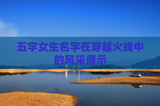 五字女生名字在穿越火线中的风采展示