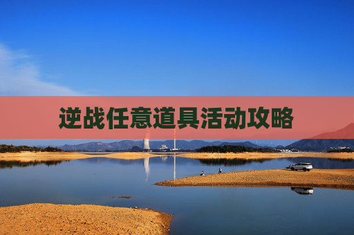 逆战任意道具活动攻略