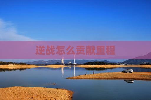 逆战怎么贡献里程