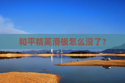 和平精英滑板怎么没了？