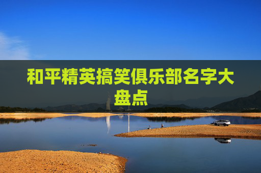 和平精英搞笑俱乐部名字大盘点