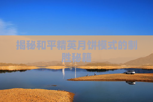 揭秘和平精英月饼模式的制胜秘籍