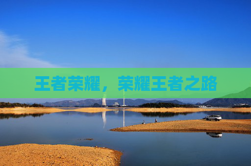 王者荣耀，荣耀王者之路