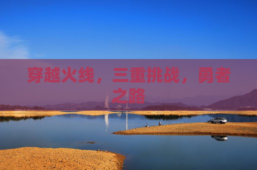 穿越火线，三重挑战，勇者之路