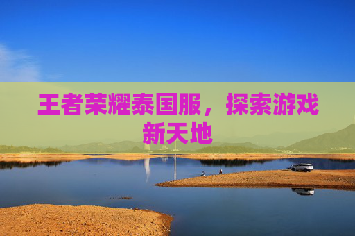 王者荣耀泰国服，探索游戏新天地