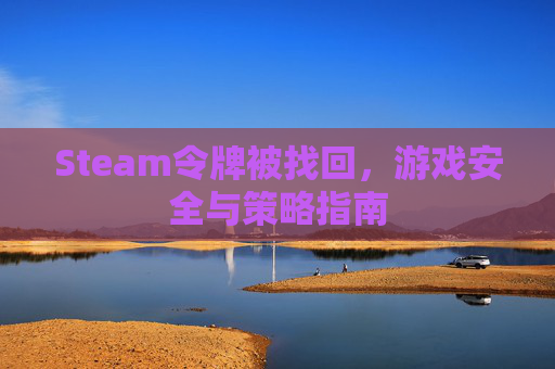 Steam令牌被找回，游戏安全与策略指南