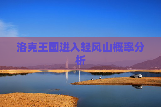 洛克王国进入轻风山概率分析 洛克王国进入轻风山概率分析