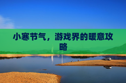 小寒节气，游戏界的暖意攻略