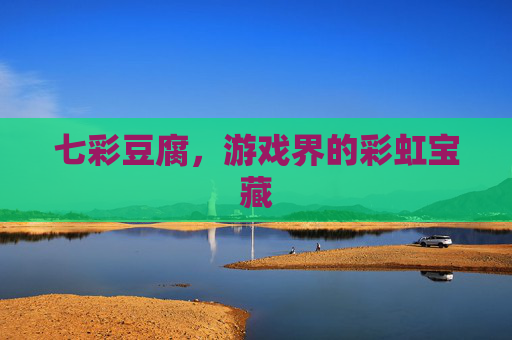 七彩豆腐，游戏界的彩虹宝藏