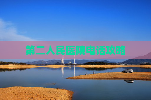 第二人民医院电话攻略