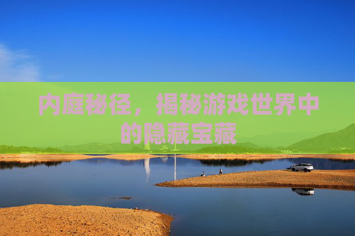 内庭秘径，揭秘游戏世界中的隐藏宝藏